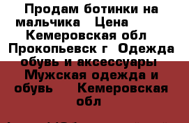 Продам ботинки на мальчика › Цена ­ 500 - Кемеровская обл., Прокопьевск г. Одежда, обувь и аксессуары » Мужская одежда и обувь   . Кемеровская обл.